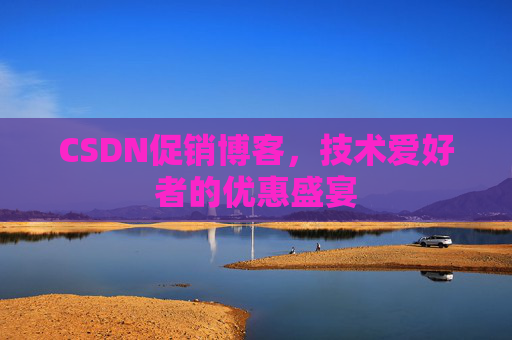 CSDN促销博客，技术爱好者的优惠盛宴