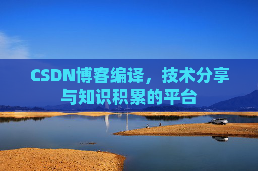 CSDN博客编译，技术分享与知识积累的平台